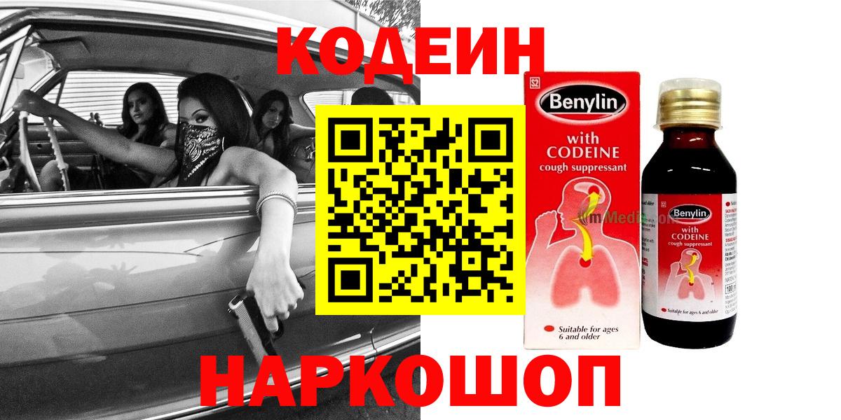 Кодеиновый сироп Lean Purple Drank Шахты